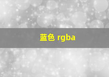 蓝色 rgba